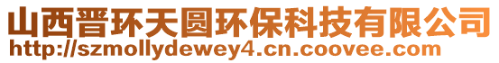 山西晉環天圓環保科技有限公司