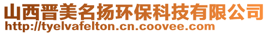 山西晉美名揚(yáng)環(huán)?？萍加邢薰? style=