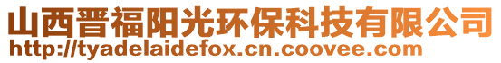 山西晋福阳光环保科技有限公司