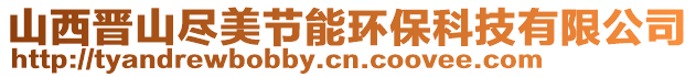 山西晉山盡美節(jié)能環(huán)保科技有限公司