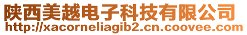 陜西美越電子科技有限公司