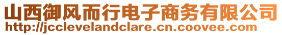 山西御風(fēng)而行電子商務(wù)有限公司