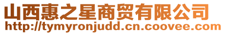山西惠之星商貿有限公司