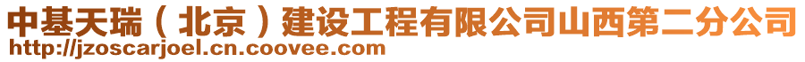 中基天瑞（北京）建設工程有限公司山西第二分公司