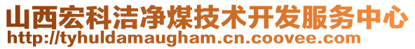 山西宏科潔凈煤技術(shù)開發(fā)服務(wù)中心