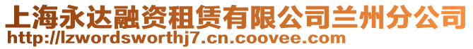 上海永達融資租賃有限公司蘭州分公司