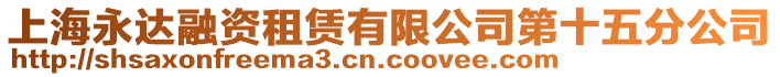 上海永達融資租賃有限公司第十五分公司