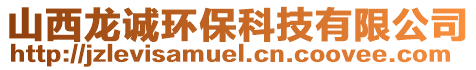 山西龍誠(chéng)環(huán)?？萍加邢薰? style=