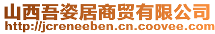 山西吾姿居商貿(mào)有限公司