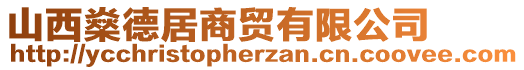 山西燊德居商貿(mào)有限公司