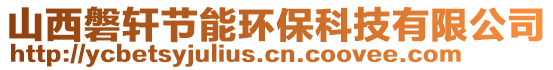 山西磐轩节能环保科技有限公司