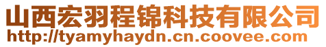 山西宏羽程錦科技有限公司