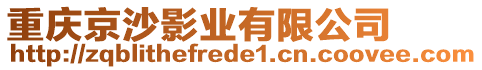 重慶京沙影業(yè)有限公司