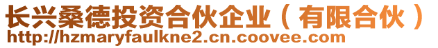 長興桑德投資合伙企業(yè)（有限合伙）