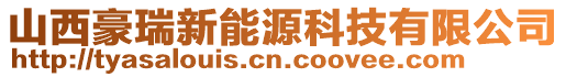 山西豪瑞新能源科技有限公司