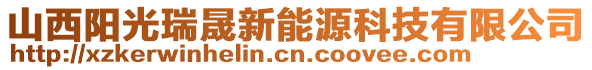 山西陽光瑞晟新能源科技有限公司