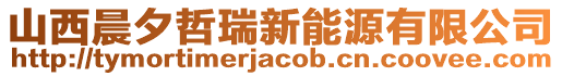 山西晨夕哲瑞新能源有限公司