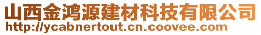 山西金鴻源建材科技有限公司