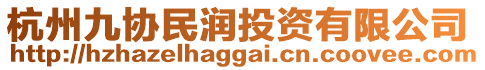 杭州九協(xié)民潤(rùn)投資有限公司