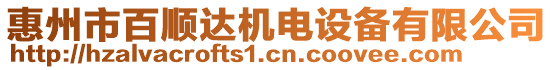 惠州市百順達機電設(shè)備有限公司