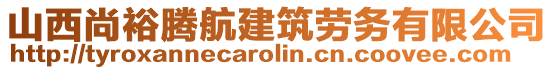 山西尚裕騰航建筑勞務有限公司