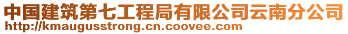 中國建筑第七工程局有限公司云南分公司