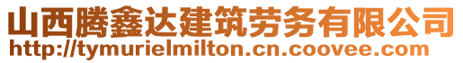 山西騰鑫達建筑勞務有限公司