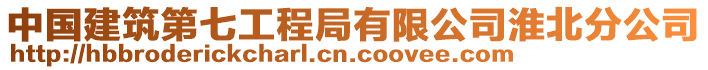 中國(guó)建筑第七工程局有限公司淮北分公司