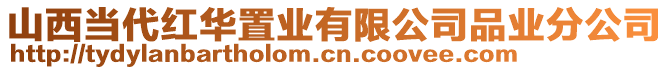 山西當(dāng)代紅華置業(yè)有限公司品業(yè)分公司