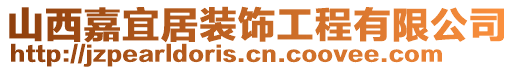 山西嘉宜居裝飾工程有限公司