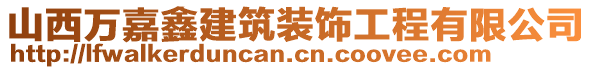 山西萬嘉鑫建筑裝飾工程有限公司