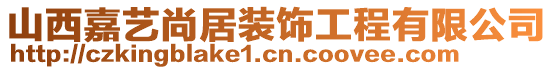 山西嘉藝尚居裝飾工程有限公司