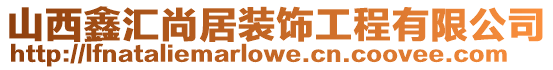 山西鑫匯尚居裝飾工程有限公司