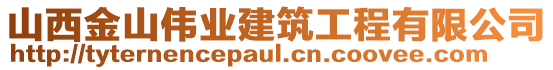 山西金山偉業(yè)建筑工程有限公司