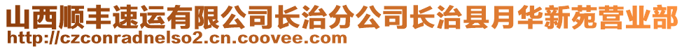 山西順豐速運(yùn)有限公司長(zhǎng)治分公司長(zhǎng)治縣月華新苑營(yíng)業(yè)部