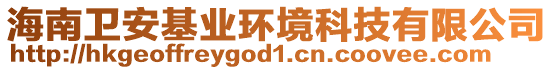 海南衛(wèi)安基業(yè)環(huán)境科技有限公司