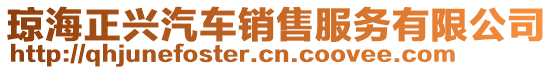 琼海正兴汽车销售服务有限公司