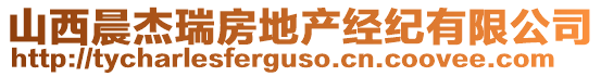 山西晨杰瑞房地產(chǎn)經(jīng)紀(jì)有限公司