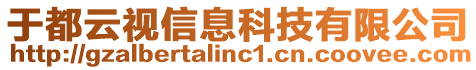 于都云視信息科技有限公司