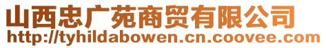 山西忠廣苑商貿(mào)有限公司