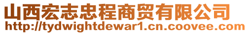 山西宏志忠程商貿(mào)有限公司