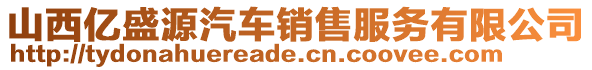 山西億盛源汽車銷售服務(wù)有限公司