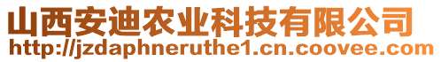 山西安迪農(nóng)業(yè)科技有限公司