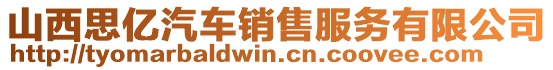 山西思億汽車銷售服務(wù)有限公司