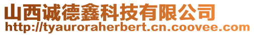 山西誠(chéng)德鑫科技有限公司