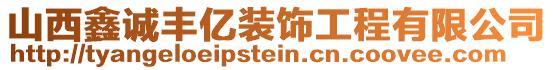 山西鑫誠豐億裝飾工程有限公司