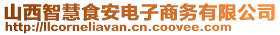 山西智慧食安電子商務有限公司