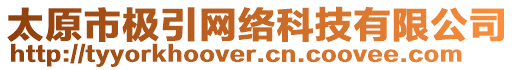 太原市極引網(wǎng)絡(luò)科技有限公司