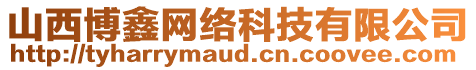 山西博鑫網(wǎng)絡(luò)科技有限公司