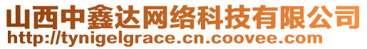 山西中鑫達(dá)網(wǎng)絡(luò)科技有限公司